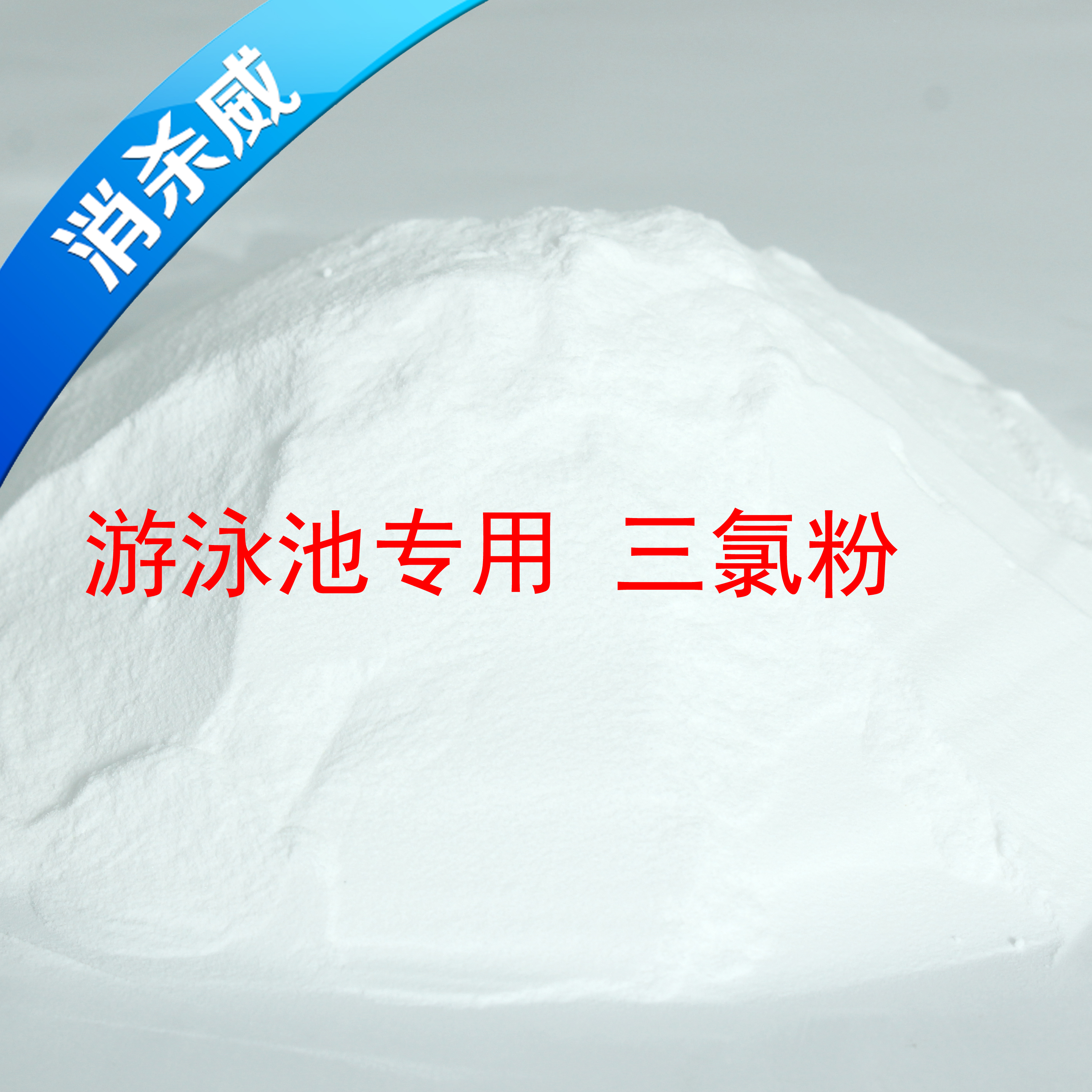 廠家直銷*異氰尿酸強(qiáng)氯精 水處理用*滅藻劑
