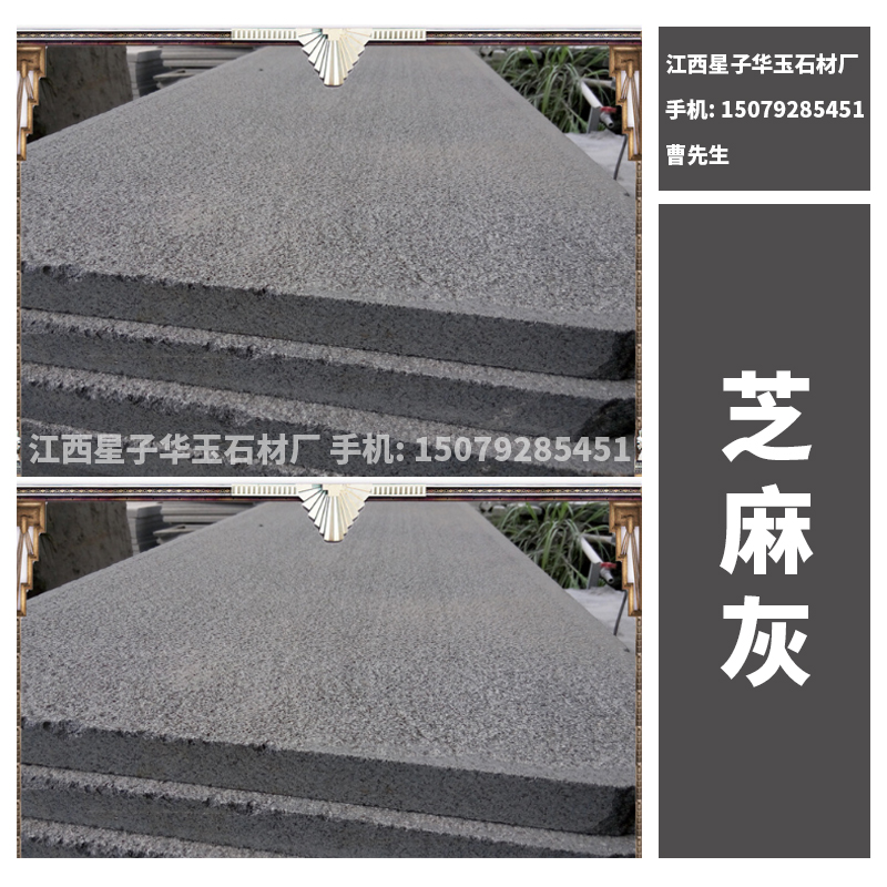 芝麻灰 天然淺灰色花崗巖火燒板 芝麻灰石材 芝麻灰花崗巖火燒板 歡迎來電定制