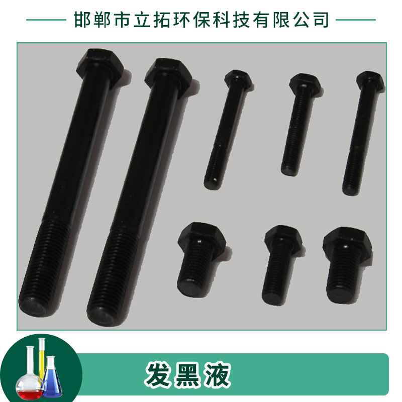 余溫/常溫發(fā)黑液 金屬表面處理工藝試劑 鋼鐵發(fā)黑劑 廠家直銷