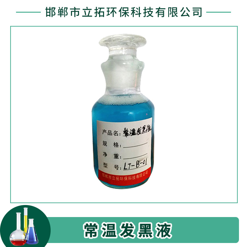 邯鄲常溫發(fā)黑液廠家 鋼鐵常溫發(fā)黑液 金屬工藝液發(fā)黑劑 廠家直銷