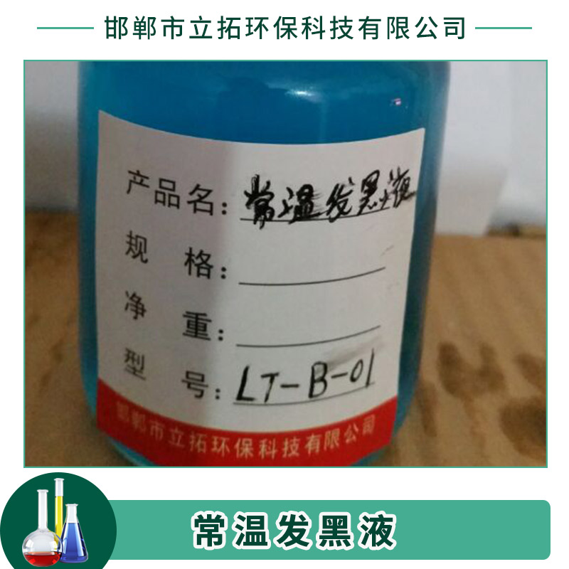邯鄲常溫發(fā)黑液廠家 鋼鐵常溫發(fā)黑液 金屬工藝液發(fā)黑劑 廠家直銷