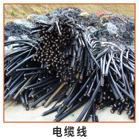 電纜線 深圳廢品回收站大量回收廢舊物品 各種廢棄電纜線等再生資源