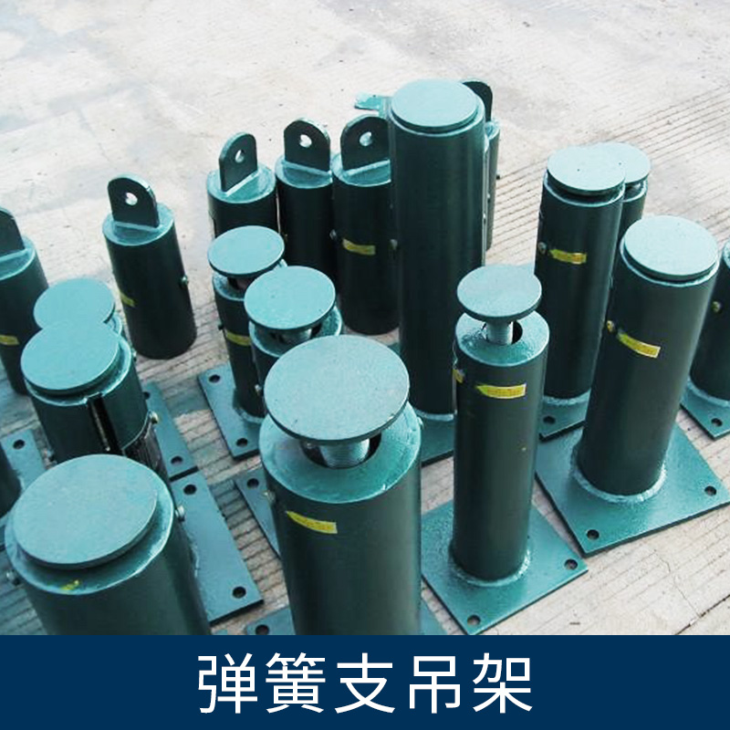 河北彈簧支吊架廠家 專業(yè)生產(chǎn)恒力彈簧支吊架 不銹鋼彈簧抗震支吊架 管道支吊架