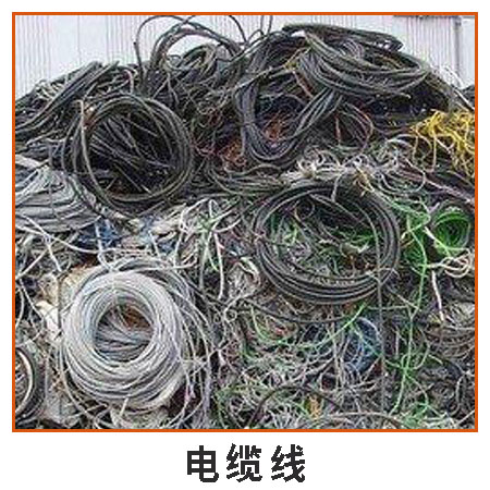 電纜線 深圳廢品回收站大量回收廢舊物品 各種廢棄電纜線等再生資源
