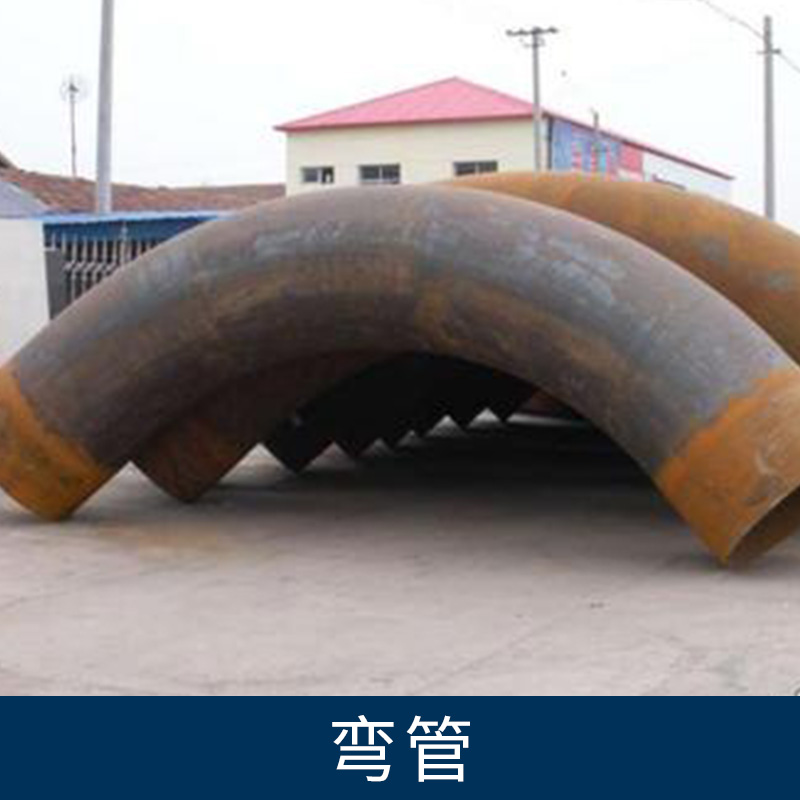 河北彎管廠家直銷304彎管加工 201抽心彎管 拉絲不銹鋼彎管 不銹鋼方管拉彎