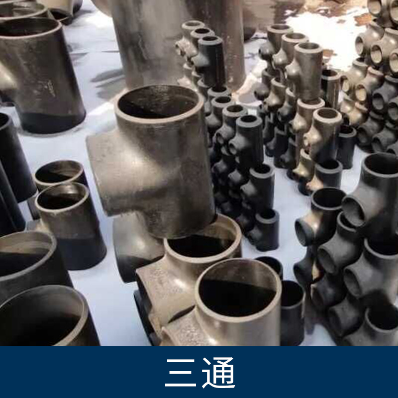河北三通廠家銷售碳鋼等徑三通 不銹鋼異徑三通 合金鋼三通質(zhì)量好