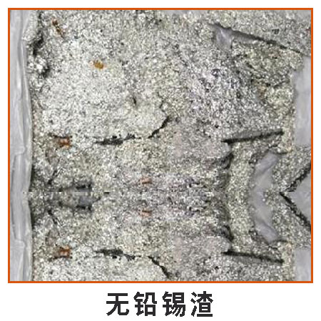 深圳回收無鉛錫渣 廠家直收無鉛錫渣錫塊 大量回收各類廢品再生資源