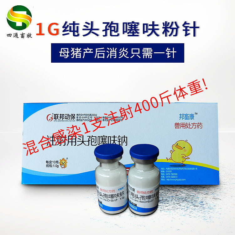 聯(lián)邦制藥聯(lián)邦動(dòng)保1g噻呋鈉邦畜康母豬產(chǎn)后*只需一針 聯(lián)邦動(dòng)保1g噻呋鈉邦畜康