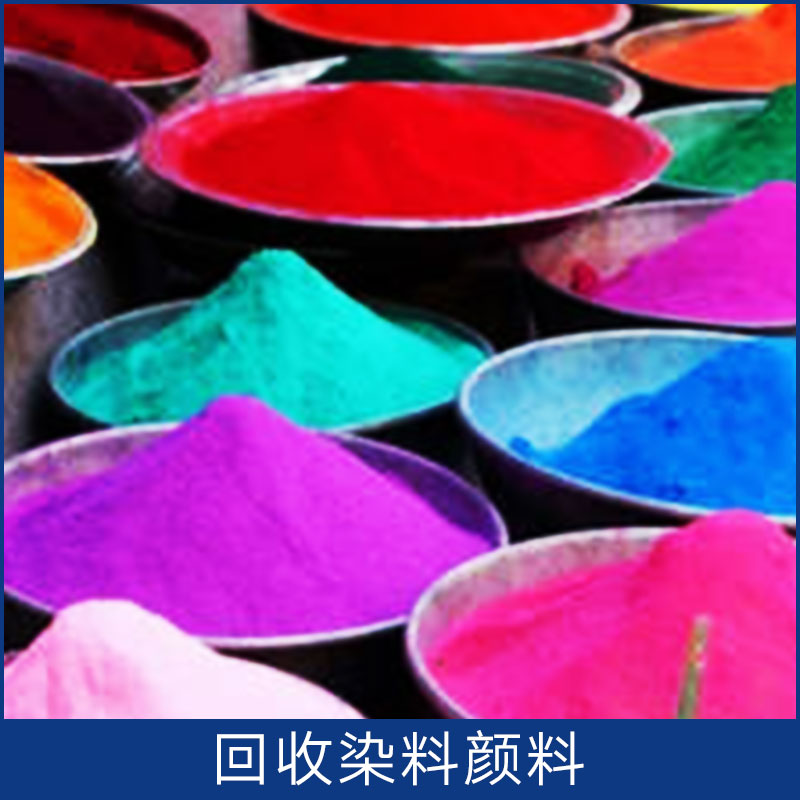 回收染料顏料 保定廠家回收 水溶性染料 采購(gòu)水溶性顏料色粉 各色水溶性顏料