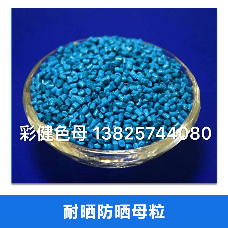 廠家直銷 耐曬防曬母粒 耐曬耐候色母耐遷移色種量大從優(yōu)