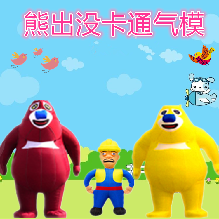新款卡通人偶充氣氣模  熊出沒充氣氣模
