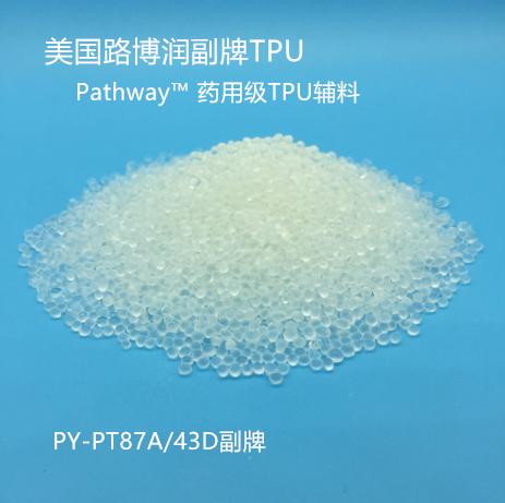 TPU/路博潤藥用級TPU輔料/Pathway系列副牌