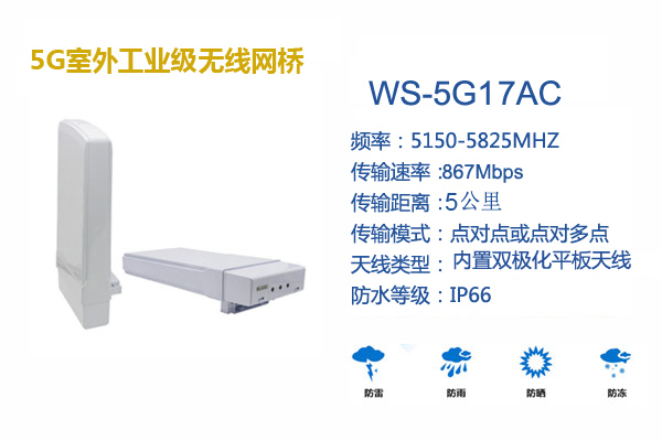 錫盛微視供應遠距離千兆無線網(wǎng)橋大功率無線傳輸視頻圖像