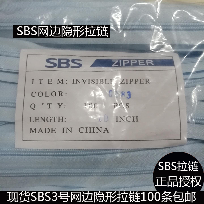SBS網(wǎng)邊隱形拉鏈 福建潯興拉鏈SBS拉鏈 隱形拉鏈現(xiàn)貨批發(fā)滿包郵