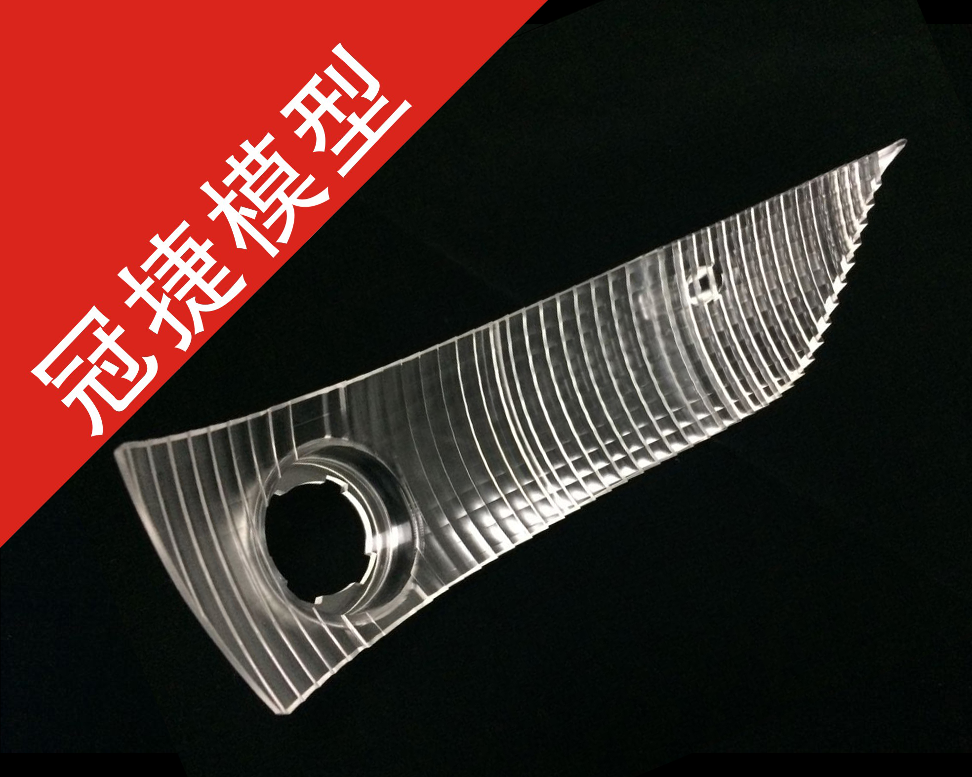 5軸加工車燈 5軸CNC加工車燈