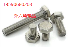 外六角螺栓
