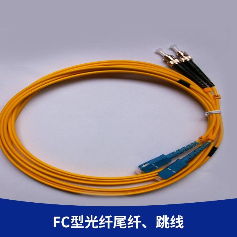 LC光纖跳纖廠(chǎng)家 FC型光纖尾纖、跳線(xiàn) 電信級(jí)尾纖SC 3米光纖跳線(xiàn)價(jià)格