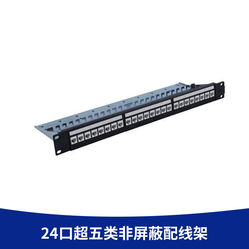 廠家直銷 24口超五類非屏蔽配線架 雙通網(wǎng)絡(luò)配線架 非屏蔽配線架