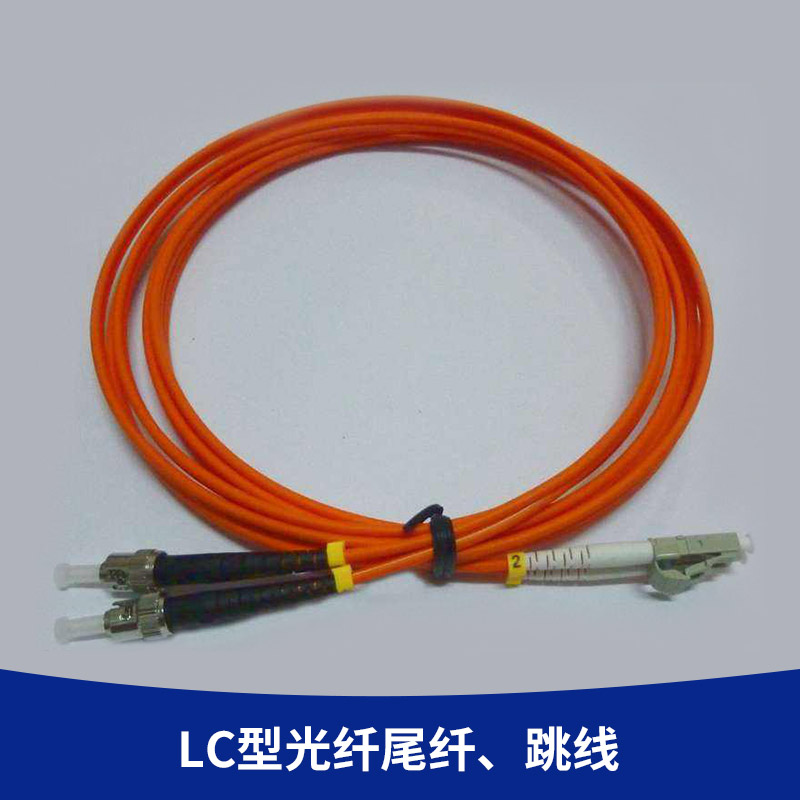 廠家直銷 LC型光纖尾纖、跳線  SC-SC單模單芯尾纖跳線 3米光纖尾纖