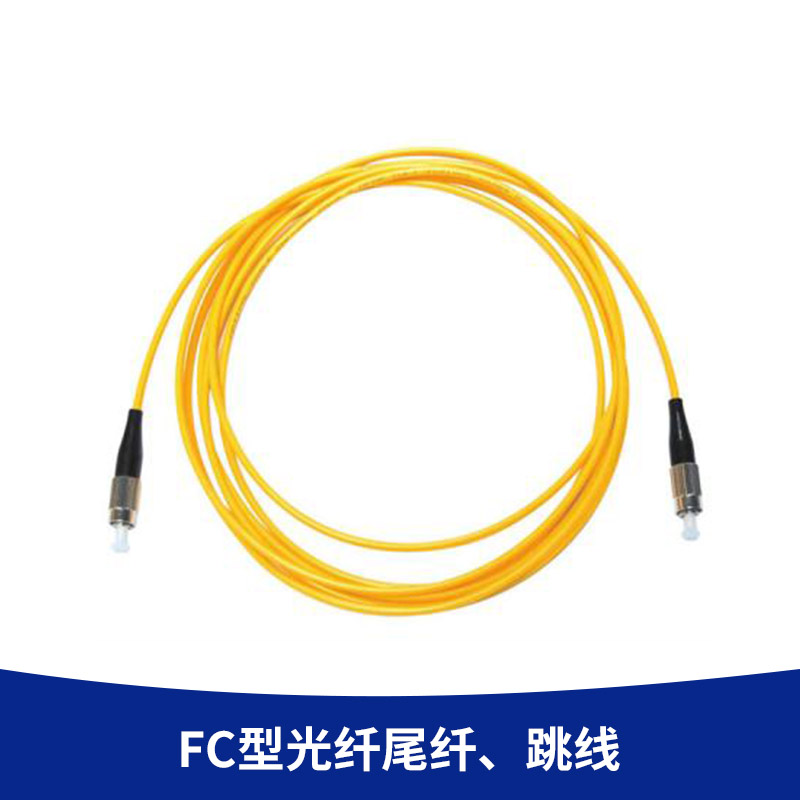 LC光纖跳纖廠(chǎng)家 FC型光纖尾纖、跳線(xiàn) 電信級(jí)尾纖SC 3米光纖跳線(xiàn)價(jià)格