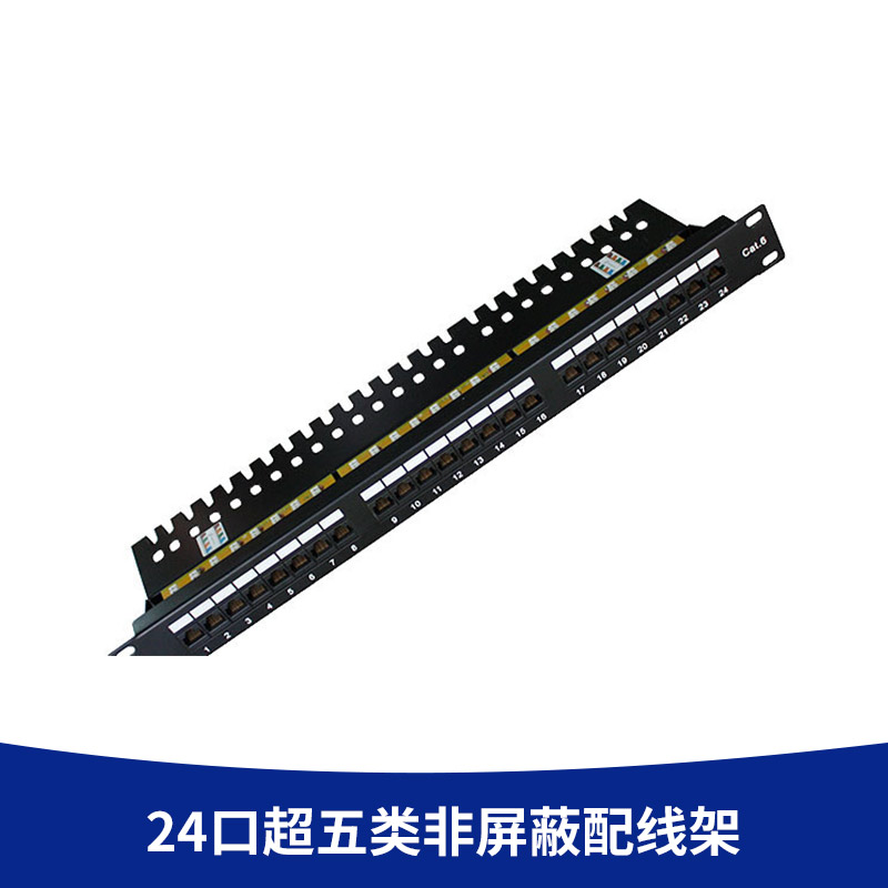 廠家直銷 24口超五類非屏蔽配線架 雙通網(wǎng)絡(luò)配線架 非屏蔽配線架