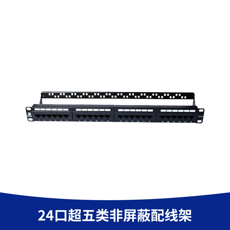 廠家直銷 24口超五類非屏蔽配線架 雙通網(wǎng)絡(luò)配線架 非屏蔽配線架