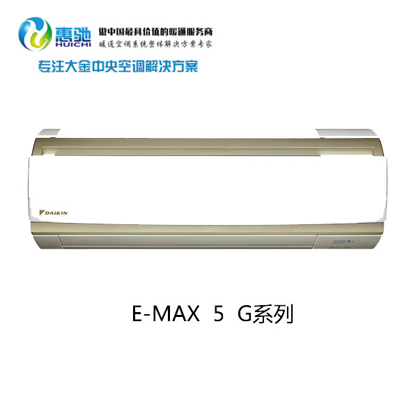 上海大金家用空調(diào)  大金E-MAX 5 G系列