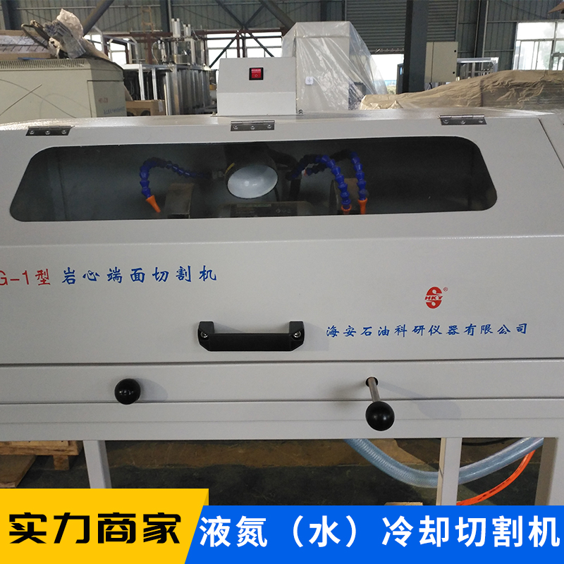供應(yīng)液氮（水）冷卻切割機(jī) 實(shí)驗(yàn)室松散巖樣 頁(yè)巖巖樣端面切割儀器