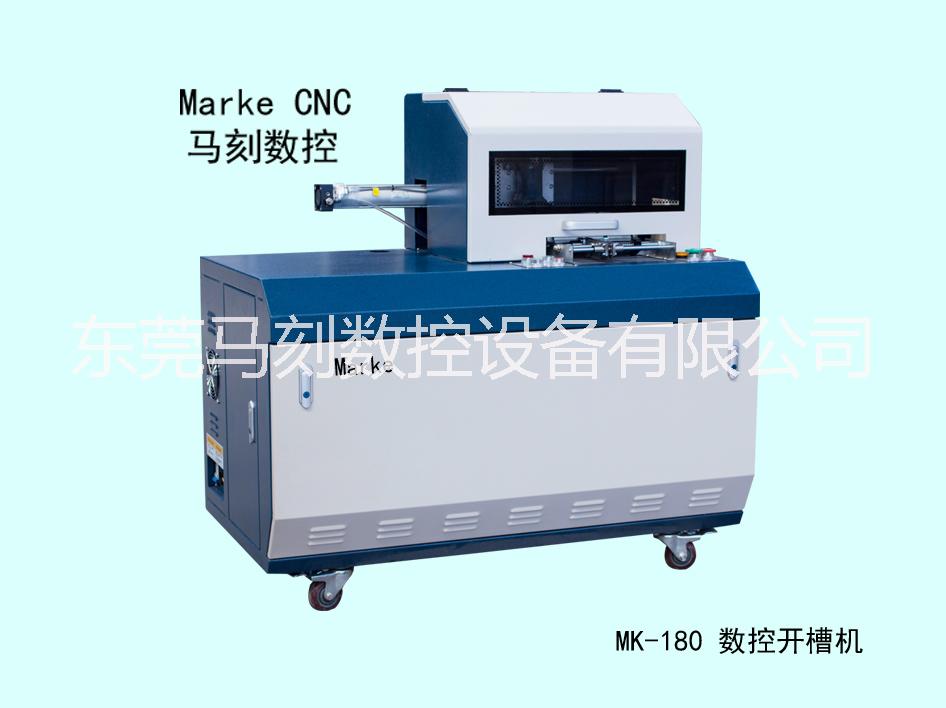 開槽機(jī)MK-180