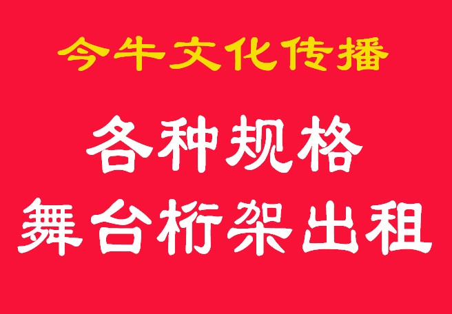 鄭州舞臺桁架出租今牛文化傳播