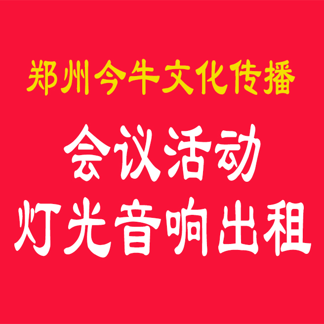 鄭州音響設(shè)備出租今牛文化傳播
