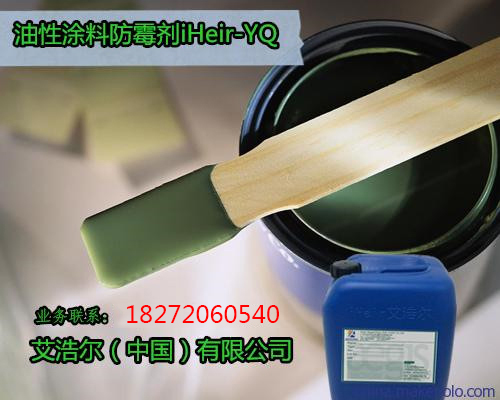 油漆防霉劑iHeir-YQ，實木家具 竹木家具保護神