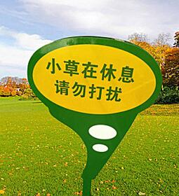 花草警示牌 花草警示牌定制 花草警示牌廠家 花草警示牌廠家