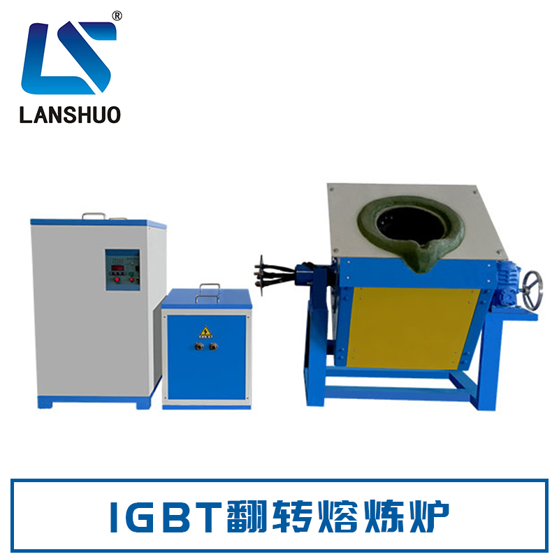 IGBT翻轉(zhuǎn)熔煉爐 感應(yīng)加熱設(shè)備 中頻熔煉爐 中頻鍛造爐 歡迎來(lái)電咨詢
