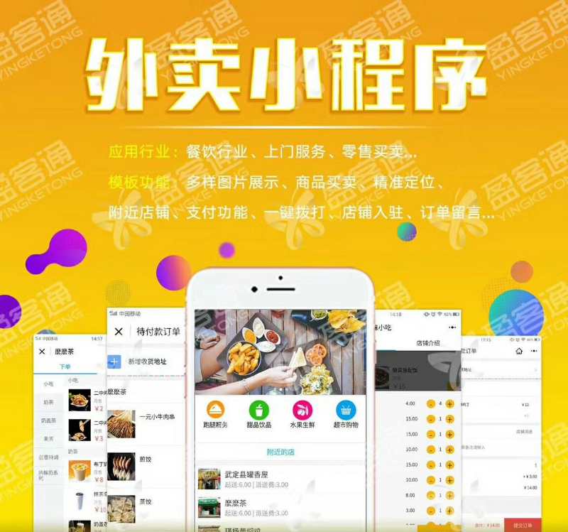 外賣小程序 同城小程序 拼團小程序 餐飲小程序