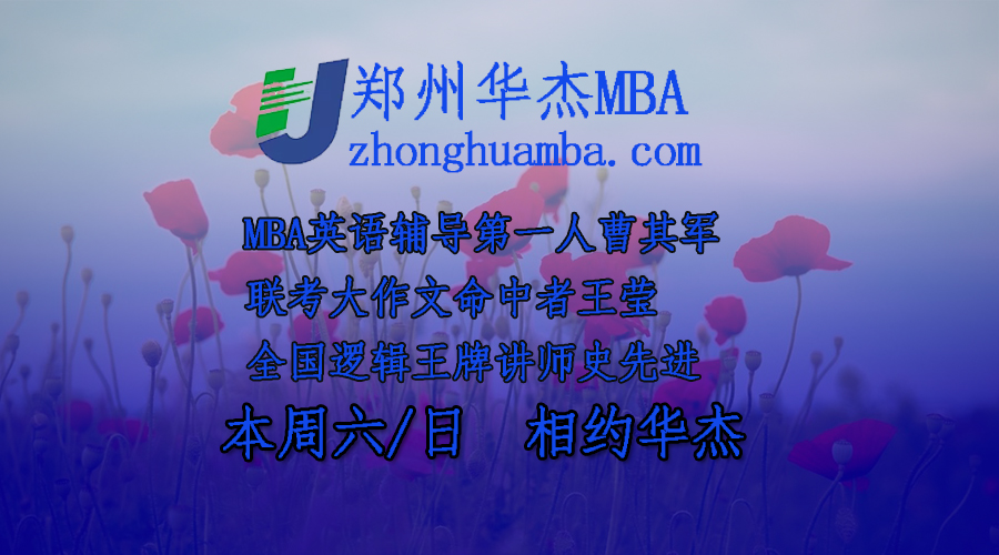 鄭州華杰MBA英語大咖曹其軍降臨