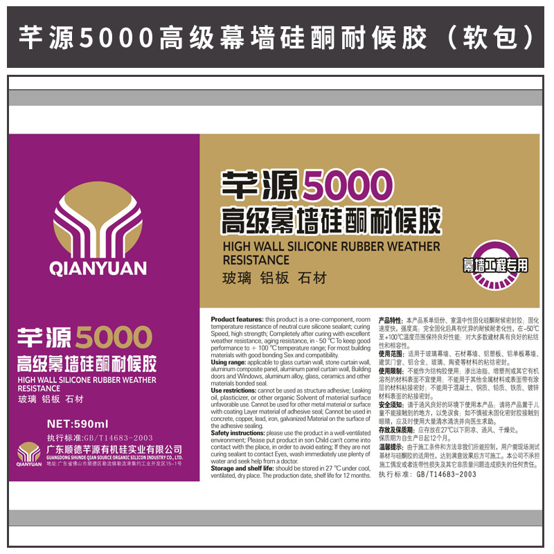 芊源5000*幕墻硅酮耐候膠 硅酮密封膠 單組份硅酮玻璃膠 中性硅酮結(jié)構(gòu)密封膠 歡迎來電訂購