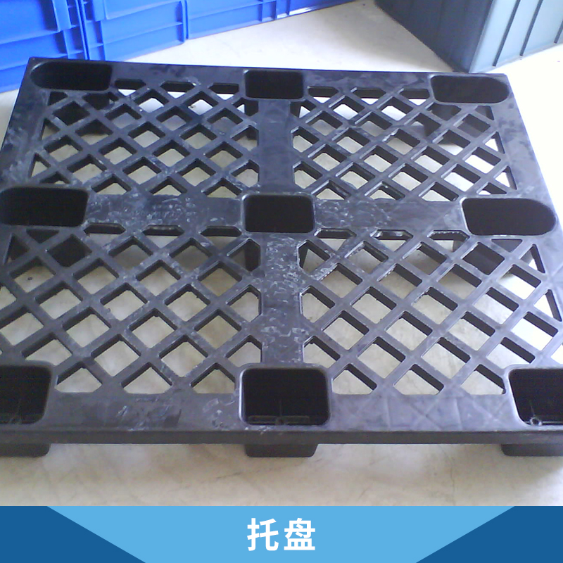 倉儲(chǔ)物流塑料塑膠托盤 焊接網(wǎng)格雙面托盤 四面進(jìn)叉網(wǎng)格網(wǎng)面九腳托盤