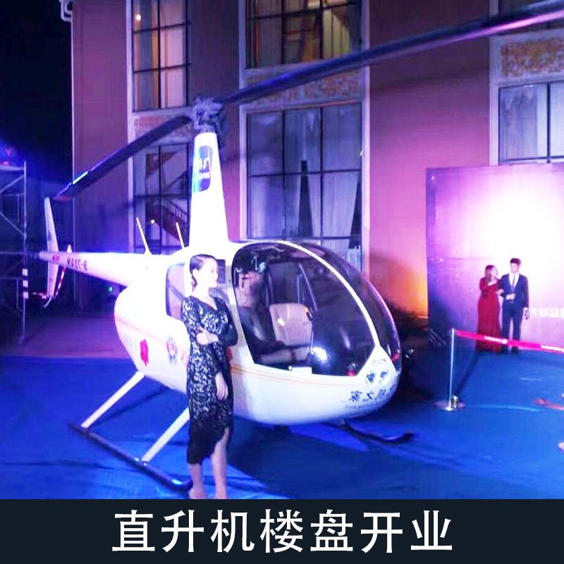 供應(yīng)直升機(jī)*開業(yè) 承包開業(yè)典禮開業(yè)剪彩用直升機(jī)出租服務(wù)歡迎咨詢