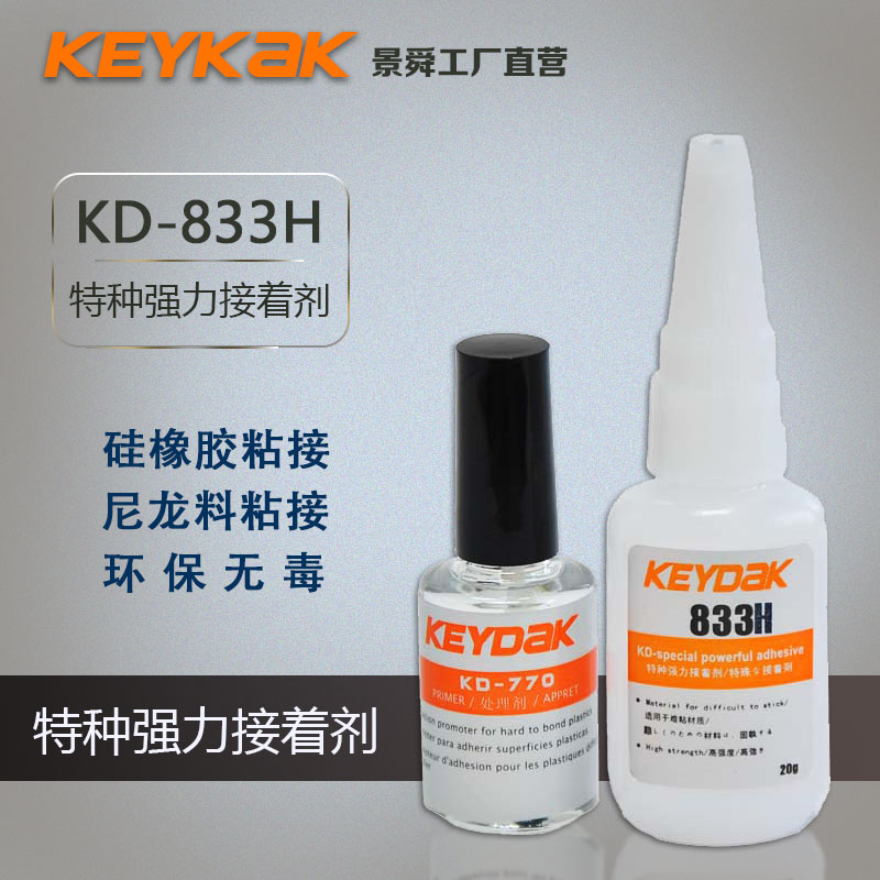 硅橡膠粘接快干膠水 橡膠粘接専用快干膠 景舜膠業(yè)供應(yīng)833瞬干膠