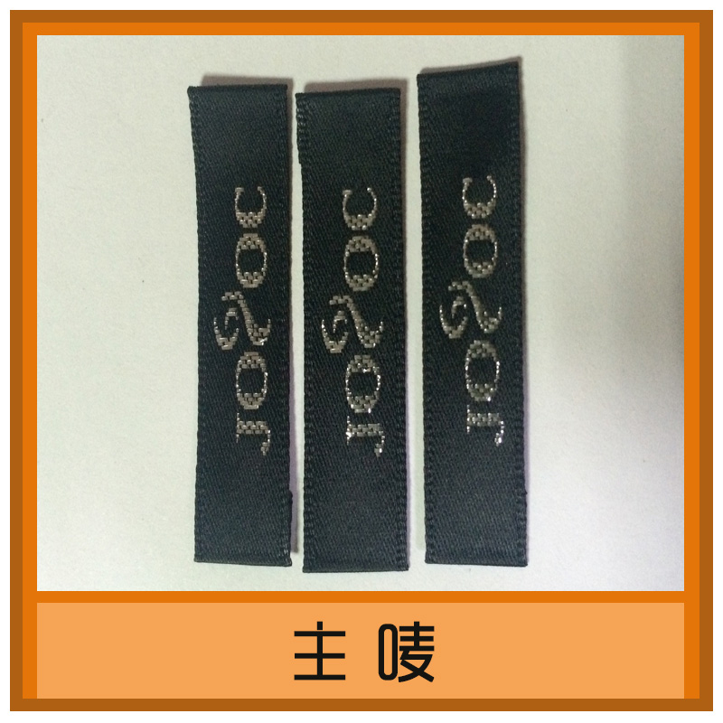 水洗標(biāo)訂做服裝水洗嘜印嘜定做側(cè)標(biāo)布標(biāo)領(lǐng)標(biāo)洗滌標(biāo)簽洗水標(biāo)定制