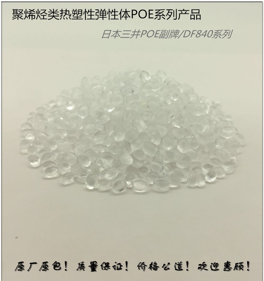 三井POE/DF840系列產(chǎn)品聚合物〔PP.PE〕