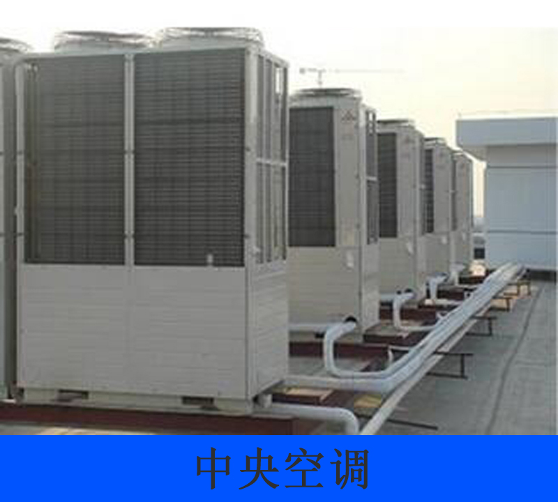深圳中央空調(diào)廠家 深圳中央空調(diào)報價 深圳中央空調(diào)供貨商 深圳中央空調(diào)哪里好