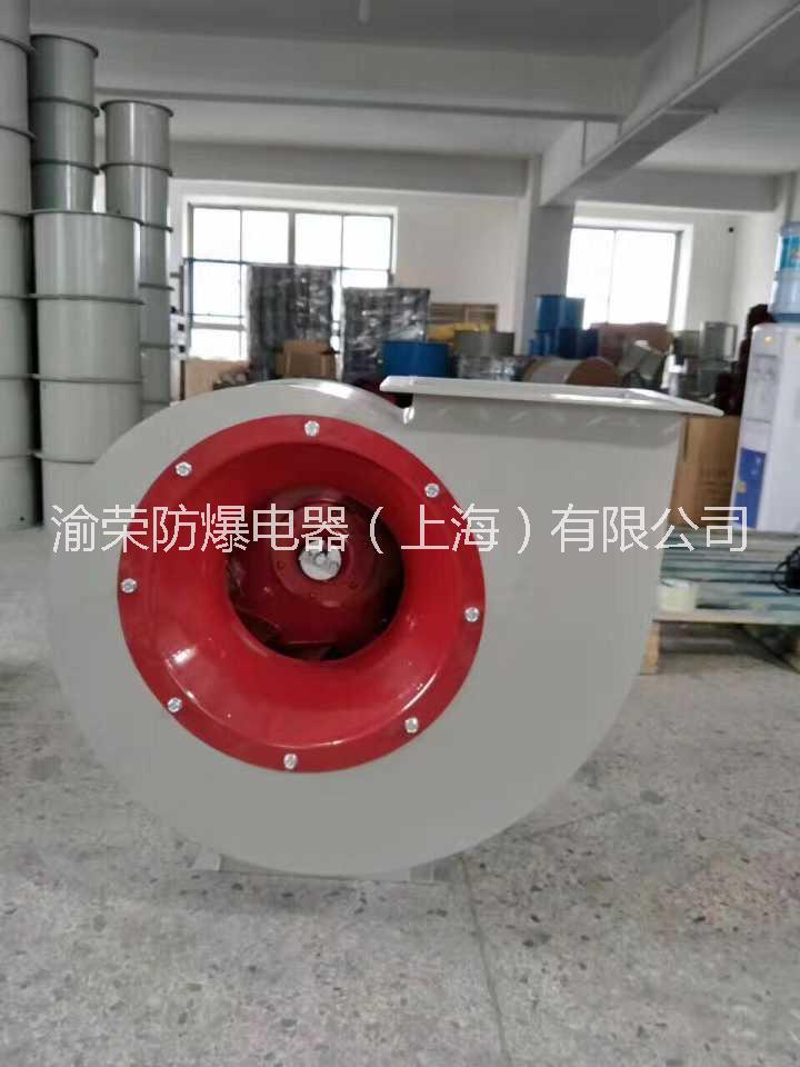 上海渝榮專業(yè)防爆離心風機特價