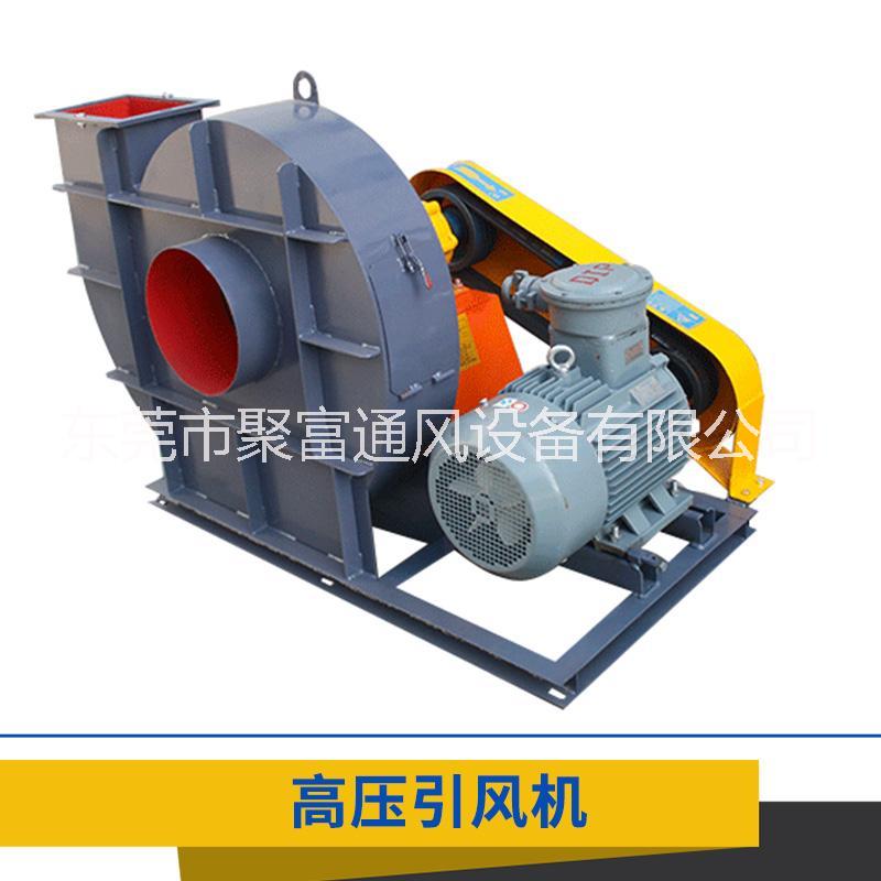 東莞聚富 2-5.5番  皮帶式高壓引風(fēng)機 不銹鋼風(fēng)機 離心通風(fēng)機 引風(fēng)機