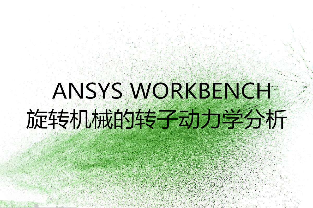ANSYS WORKBENCH旋轉(zhuǎn)機械的轉(zhuǎn)子動力學分析