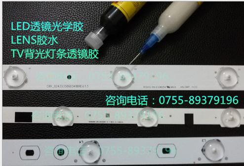 背光燈條LED透鏡膠、LENS透鏡膠水、TV背光透鏡鏡膠 LED背光燈條LED透鏡膠