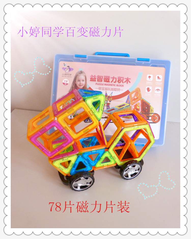 小婷同學(xué)益智早教磁力片  百變磁性積木套裝玩具