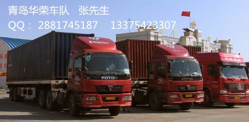 濟(jì)寧市鄒城市到黃島港青島港運(yùn)輸大柜小柜雙背專業(yè)陸運(yùn)集裝箱車隊(duì)