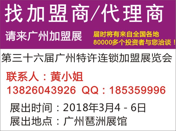 2018第三十六屆廣州特許連鎖加盟展覽會(huì)、2018廣州加盟展覽會(huì)